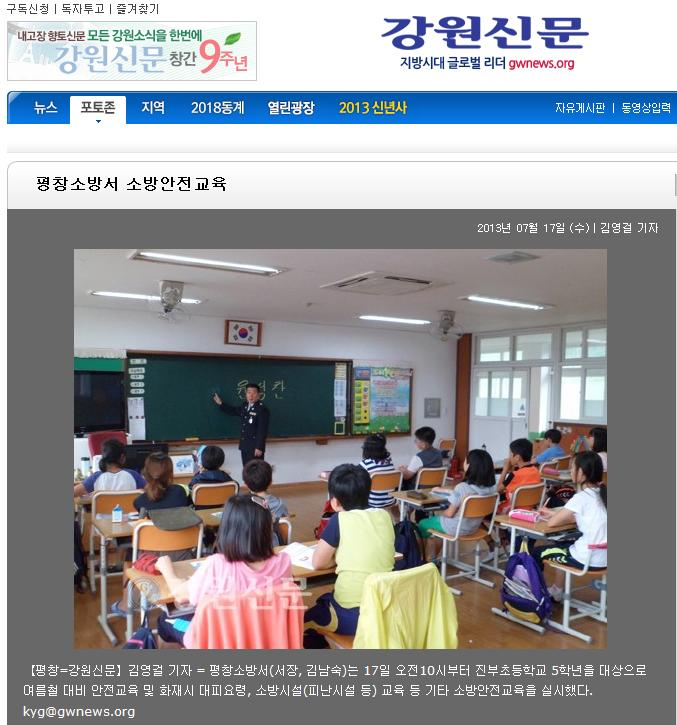 20130718_강원신문(진부초_소방안전교육).JPG