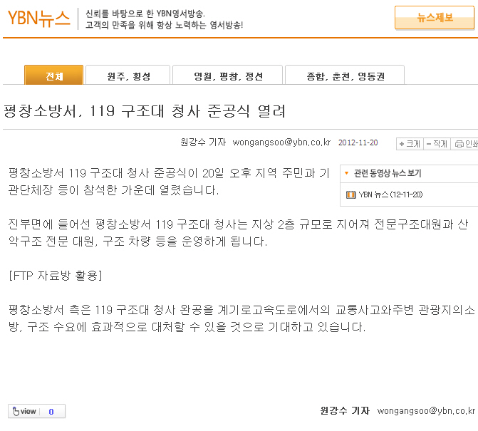 20121120_YBN뉴스(진부구조대_청사준공식).jpg