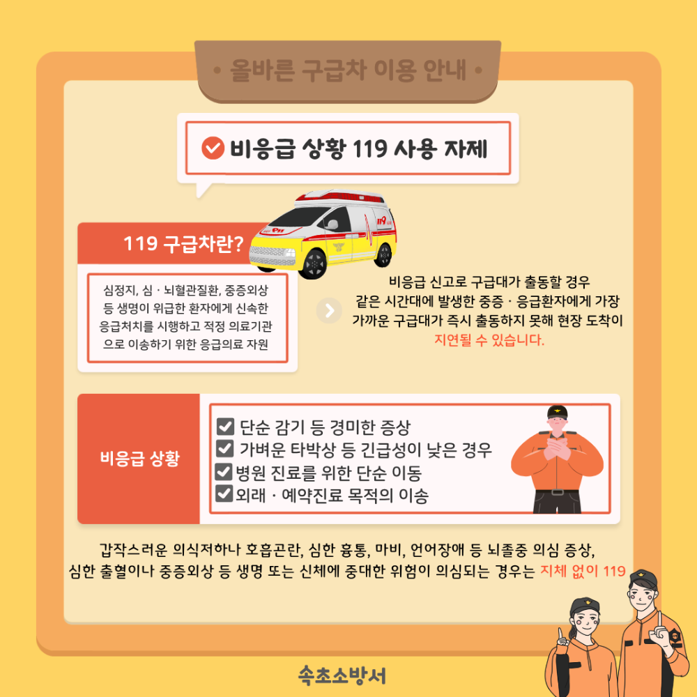 119 비응급 신고 자제 홍보.png