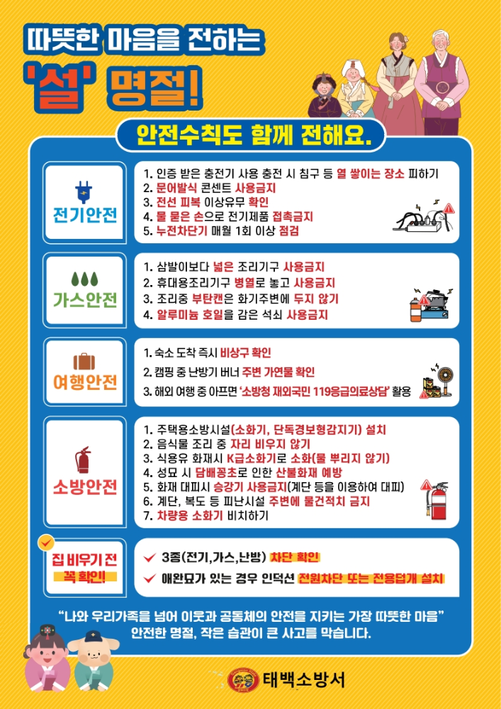 '26년도 설 명절 화재안전 행동요령(태백소방서)_2.jpg