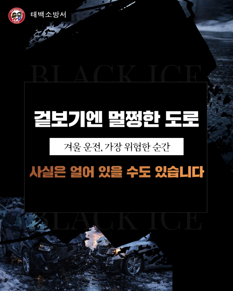 [꾸미기]블랙아이스 사고주의 카드뉴스 (1).jpg