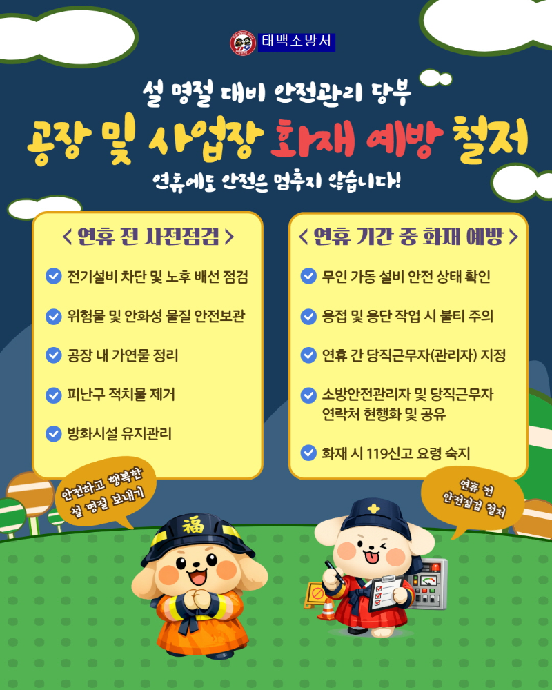 설명절 사업장 예방.jpg