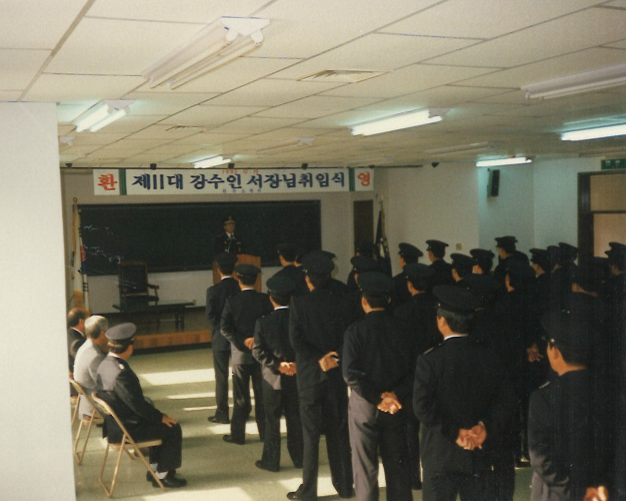 1992년_강수인_서장_취임식2.png