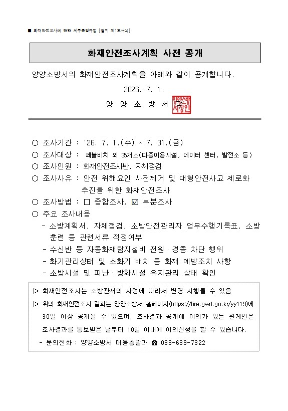 7월 화재안전조사  계획 사전공개(홈페이지용).jpg
