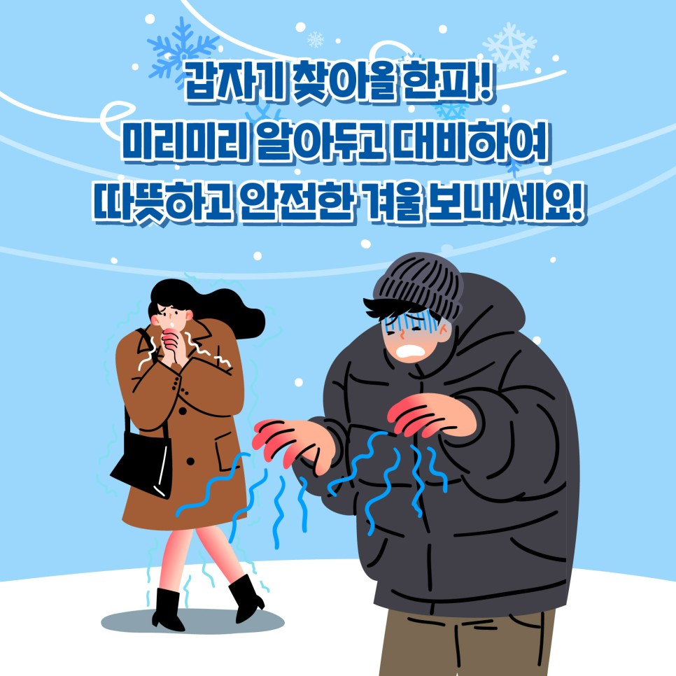 1217_소방청_카드뉴스_한파주의보_7.jpg