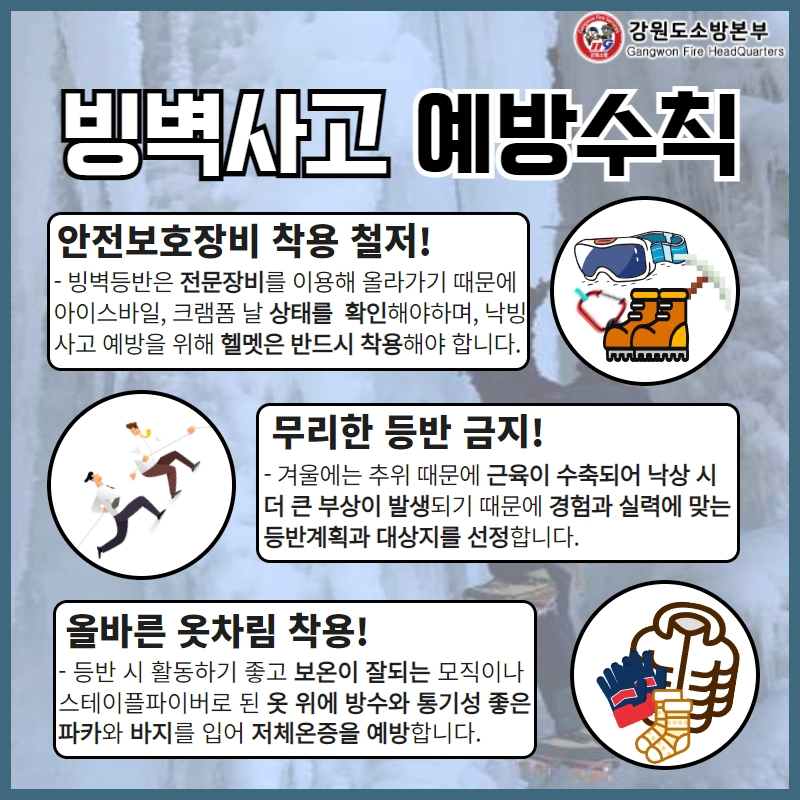 빙벽사고 주의당부3.jpg