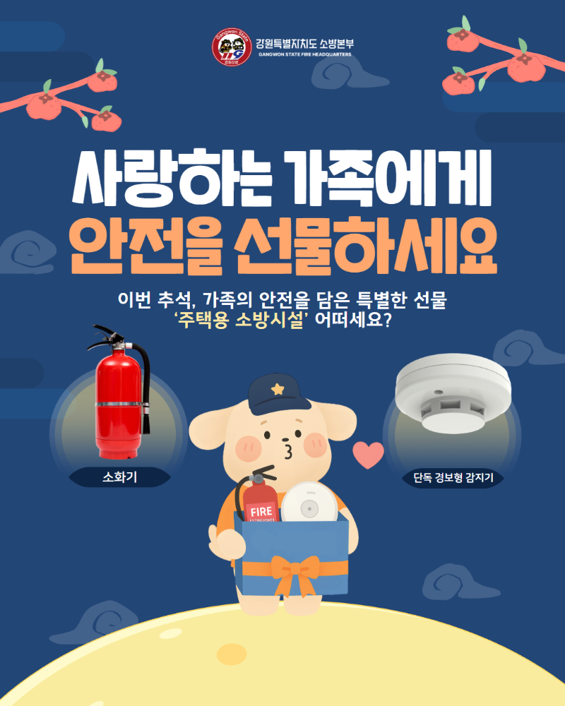 추석 명절 주택용 소방시설.jpg
