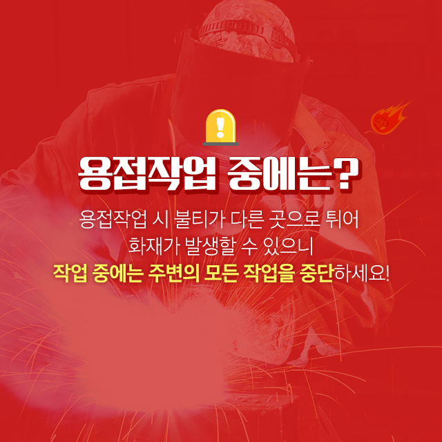 용접 불티 화재안전사고 방지3.jpg