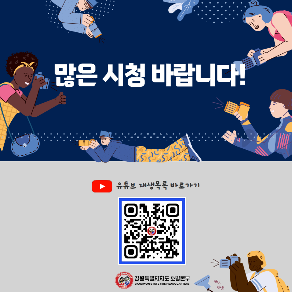 강원소방X대학생 소방안전 영상 콘텐츠 제작 결과 4.jpg