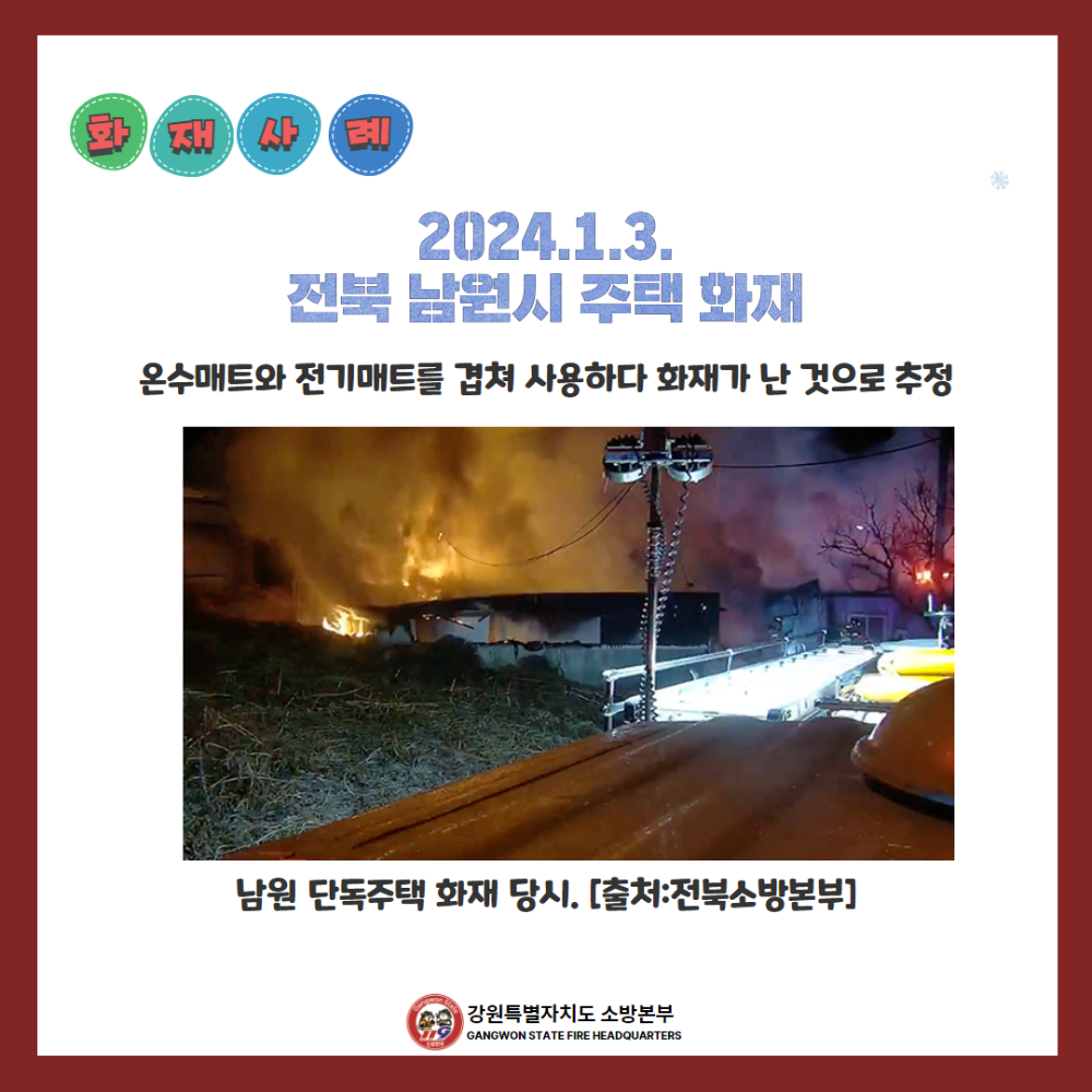 240108 전기난방기구 안전사용 3.jpg