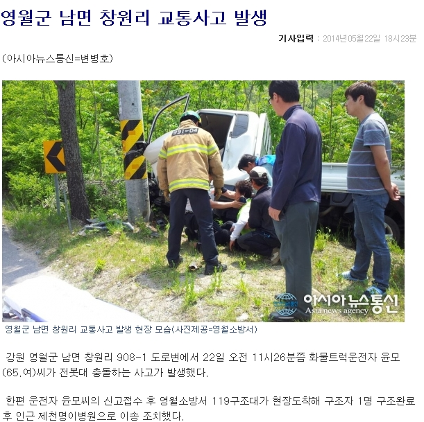 2014-5-23_[아시아뉴스통신]영월군_남면_창원리_교통사고_발생.jpg