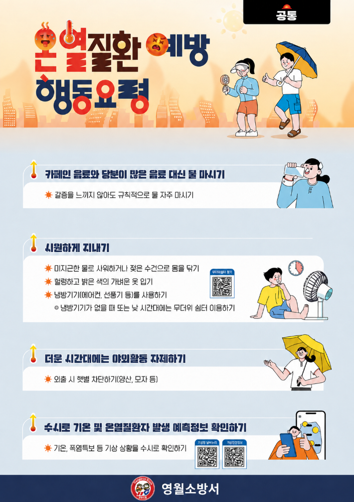 온열질환 예방 행동요령(영월소방서).png