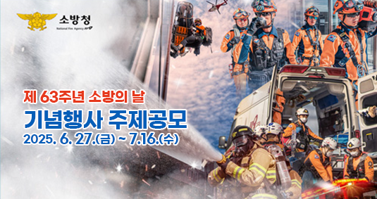 제 63주년 소방의 날 기념행사 주제공모