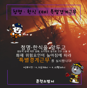 춘천소방서, 청명ㆍ한식 대비 특별경계근무