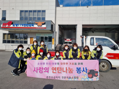 춘천소방서, 응급처치전문 의용소방대「사랑의 연탄 나눔」봉사활동