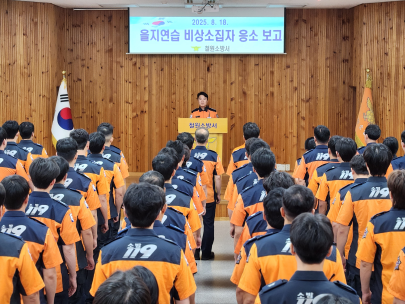 철원소방서,2025년 을지연습 비상소집훈련 실시