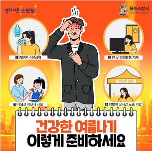 동해소방서, 여름철 폭염대비 예방수칙 집중홍보