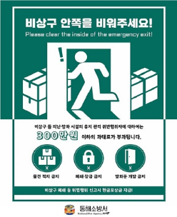 동해소방서, 비상구 폐쇄 불법행위 신고포상제 운영