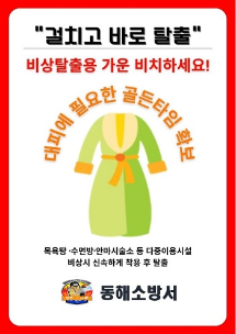 동해소방서, 목욕탕 비상용 목욕가운 비치 홍보