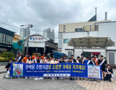 동해소방서, 추석 명절 「주택용소방시설 선물하기」홍보 합동 캠페인 실시