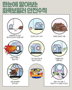 한눈에 알아보는 화목보일러 안전수칙 안내