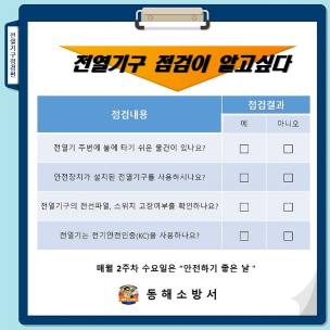 "매월 둘째주 수요일은 안전하기 좋은날"(전열기구 점검편)