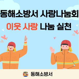 동해소방서 사랑나눔회, 지역사회 사랑나눔 실천