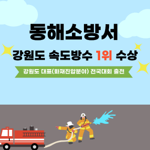 동해소방서, 강원도 속도방수 1위 수상!