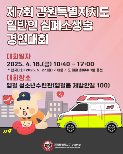 제7회 강원특별자치도 일반인 심폐소생술 경연대회 출전