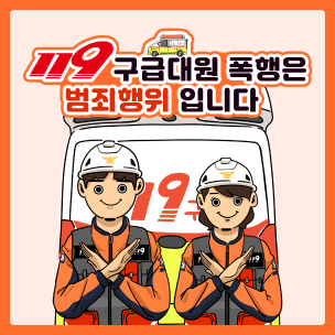 “구급대원이 안전해야 우리가 안전합니다.”