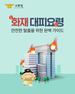 화재는 예고 없이 발생합니다.