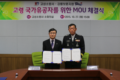 고성소방서-강릉보훈지청 업무협약(MOU) 체결