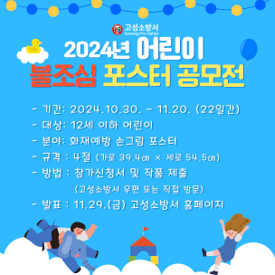 2024년 어린이 불조심 포스터 공모전 안내