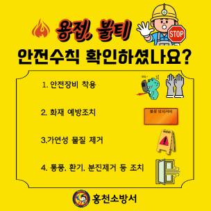 공사장 용접·불티로 인한 화재주의