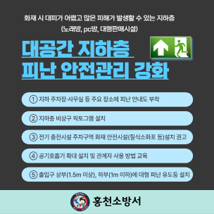 대공간지하층 피난안전관리 강화에 동참해주세요~