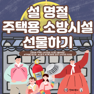 인제소방서, 설 명절 앞두고‘주택용 소방시설 선물하기’홍보 나서