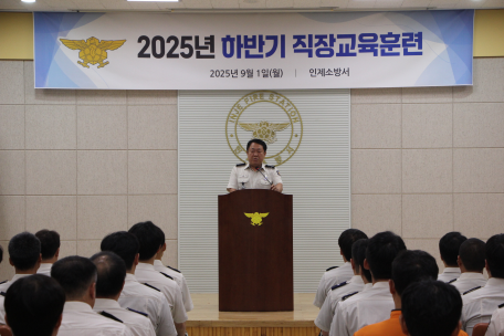 인제소방서, 2025년 하반기 직장교육