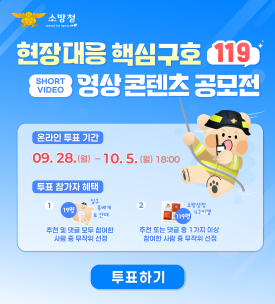 119영상콘텐츠 공모전 온라인 투표