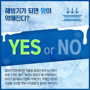 해빙기 안전상식 YES or NO 2