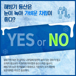 해빙기 안전상식 YES or NO 4