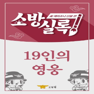 소방실록 19인의 영웅! 1