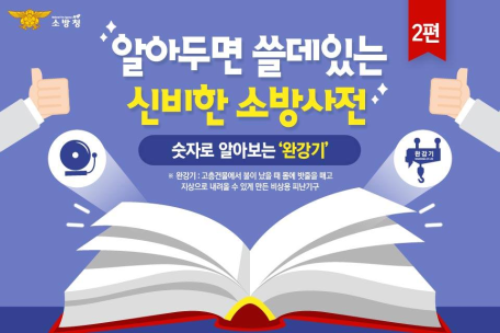 알아두면 쓸데있는 소방사전 [완강기편] 1