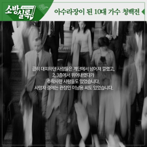 소방실록 -  아수라장이 된 10대 가수 청백전 4