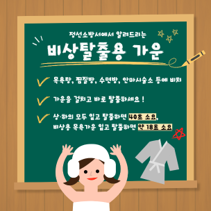 비상탈출용 목욕가운을 비치하세요!