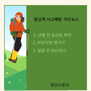 등산객 안전사고 카드뉴스