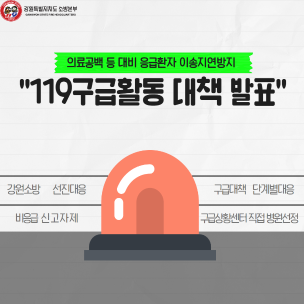 비응급환자 119신고 자제, 국민 여러분의 동참이 큰 도움이 됩니다.