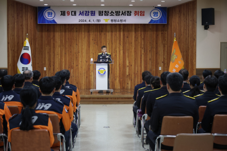 (24. 4. 1.)평창소방서, 제9대 서강원 평창소방서장 취임