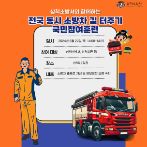 삼척소방서, 전국 동시 소방차 길 터주기 훈련 실시 알림