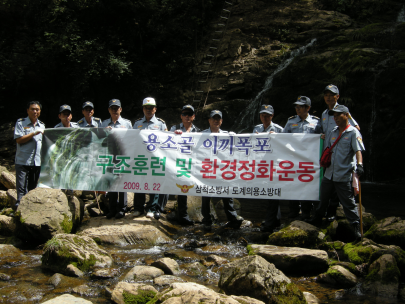 도계의소대  이끼폭포 현장적응훈련및 환경정화운동