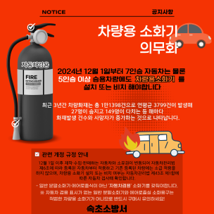 차량용 소화기 비치 의무 홍보